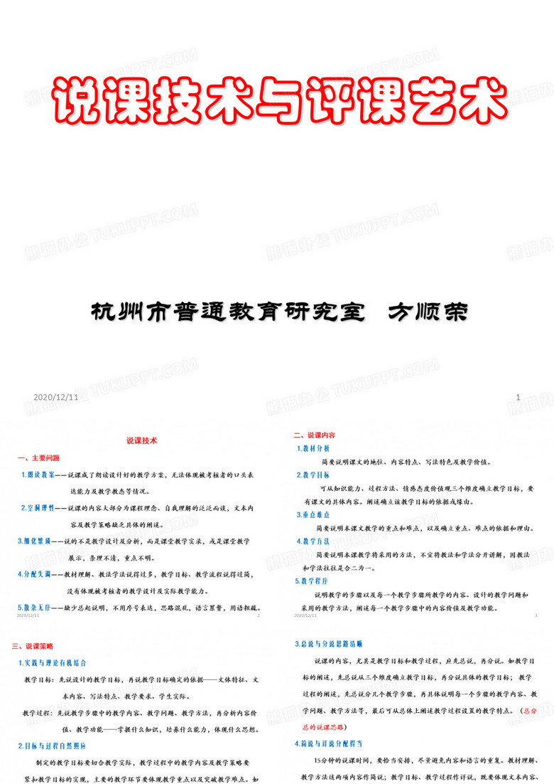 说课技术与评课艺术(桐庐)PPT教学课件