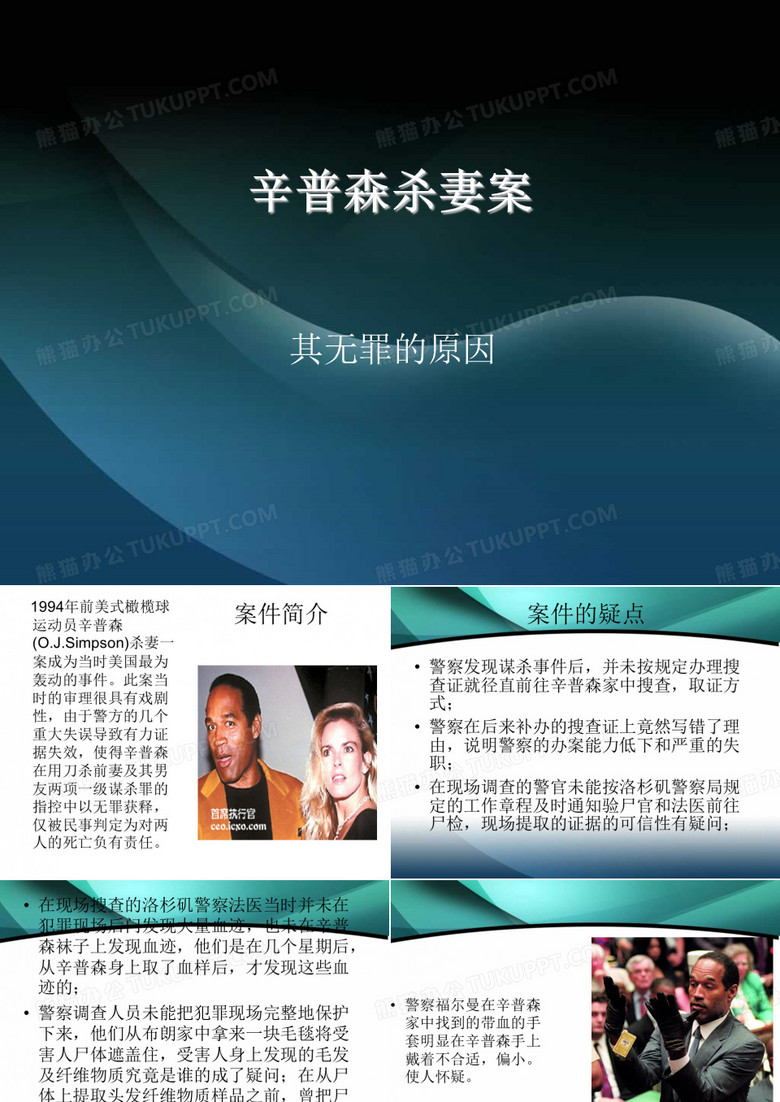 辛普森杀妻案