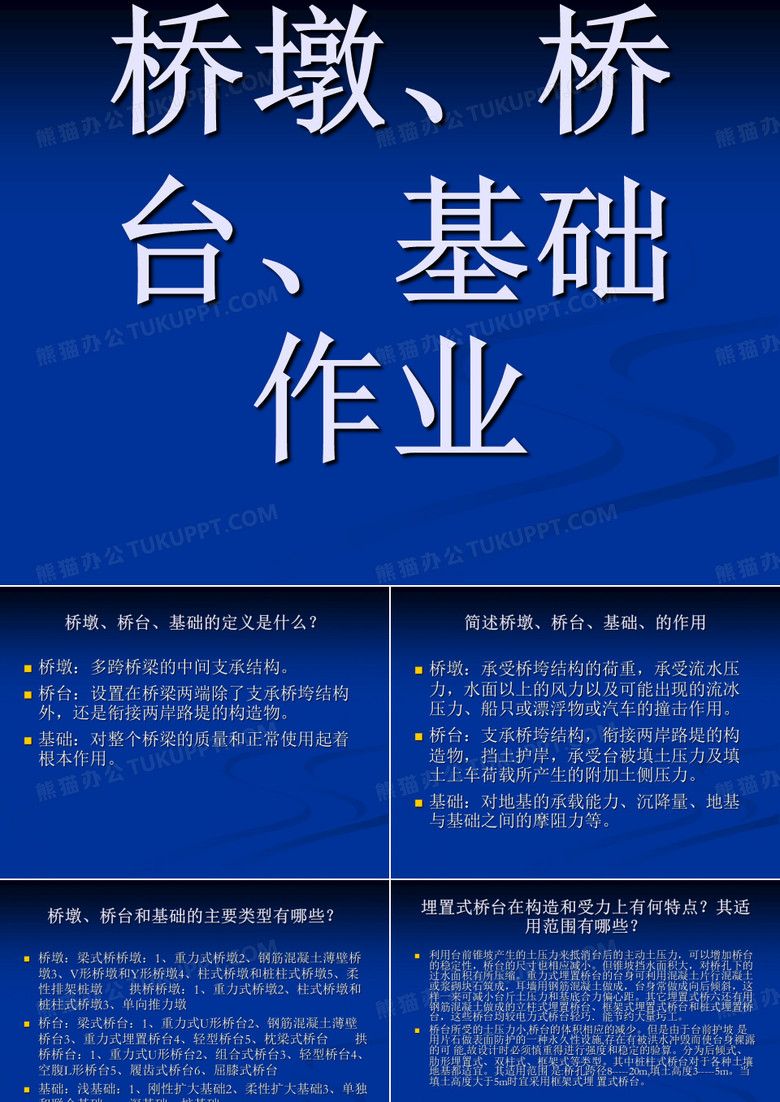 桥墩、桥台、基础