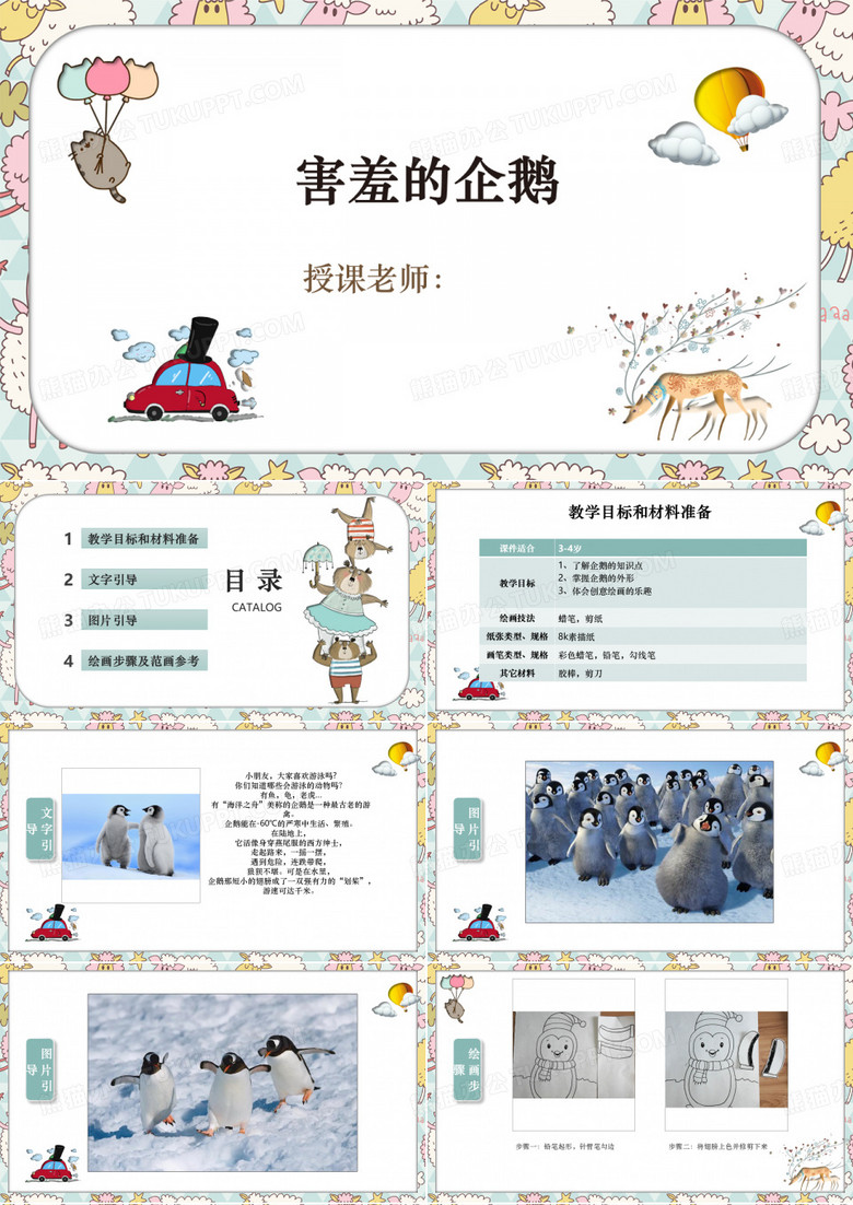 【少儿美术绘画课件】    艺米小班  3岁-4岁  《害羞的企鹅》