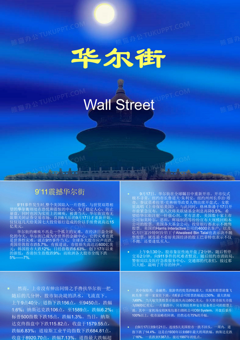 世界经济学 华尔街