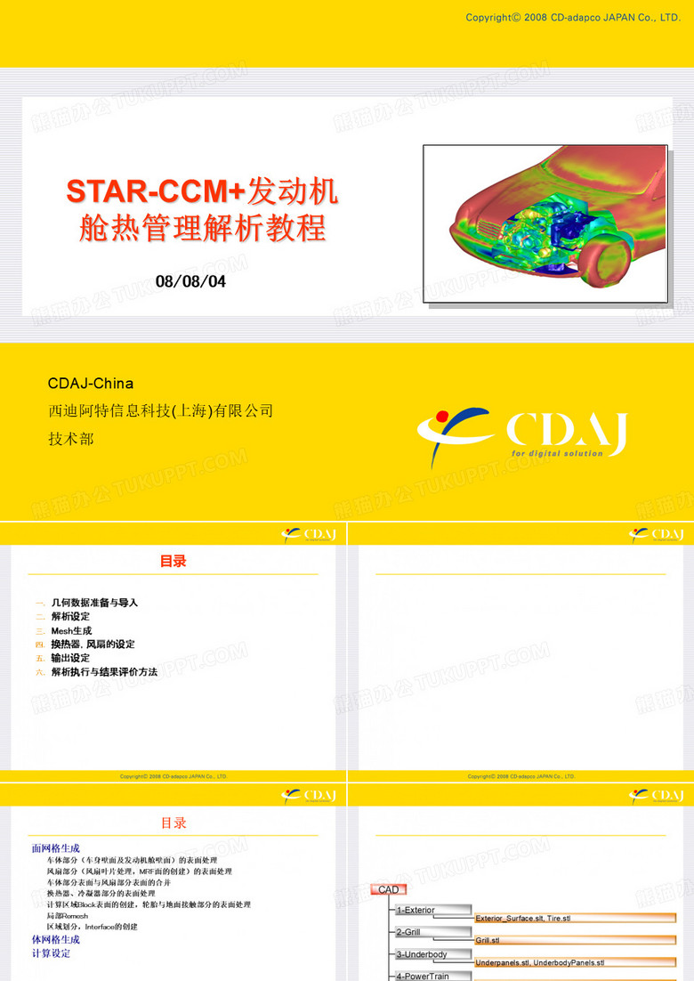 机舱热管理教程(ccm+)