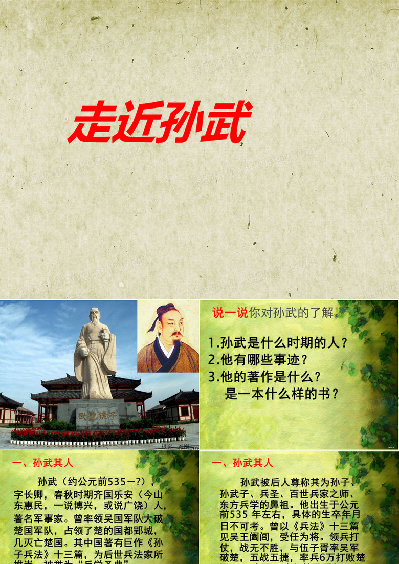 走近孙武 PPT