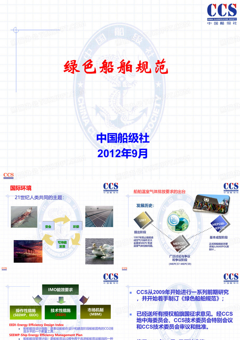 《绿色船舶规范》—孙武
