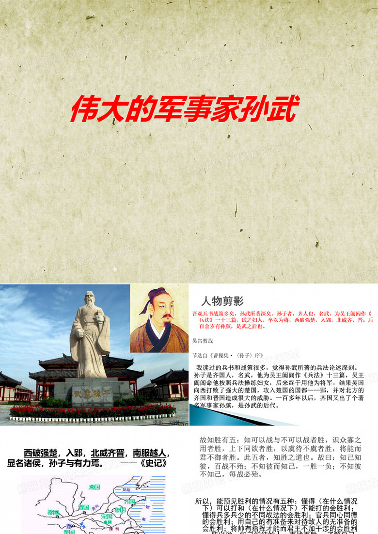 五年级传统文化《孙武》