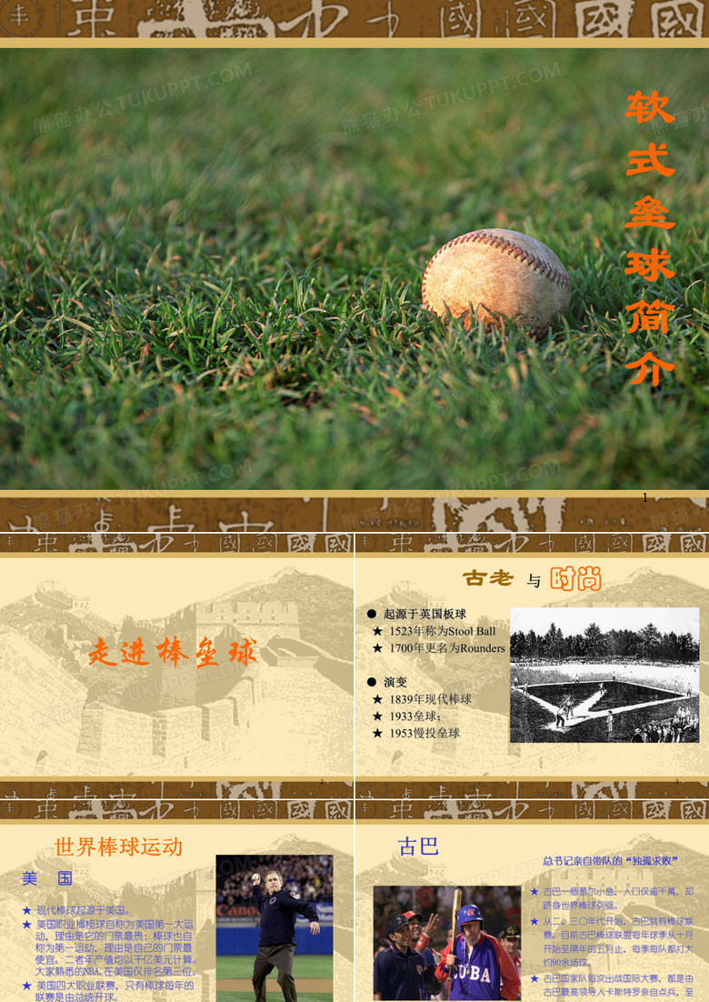 软式垒球简介