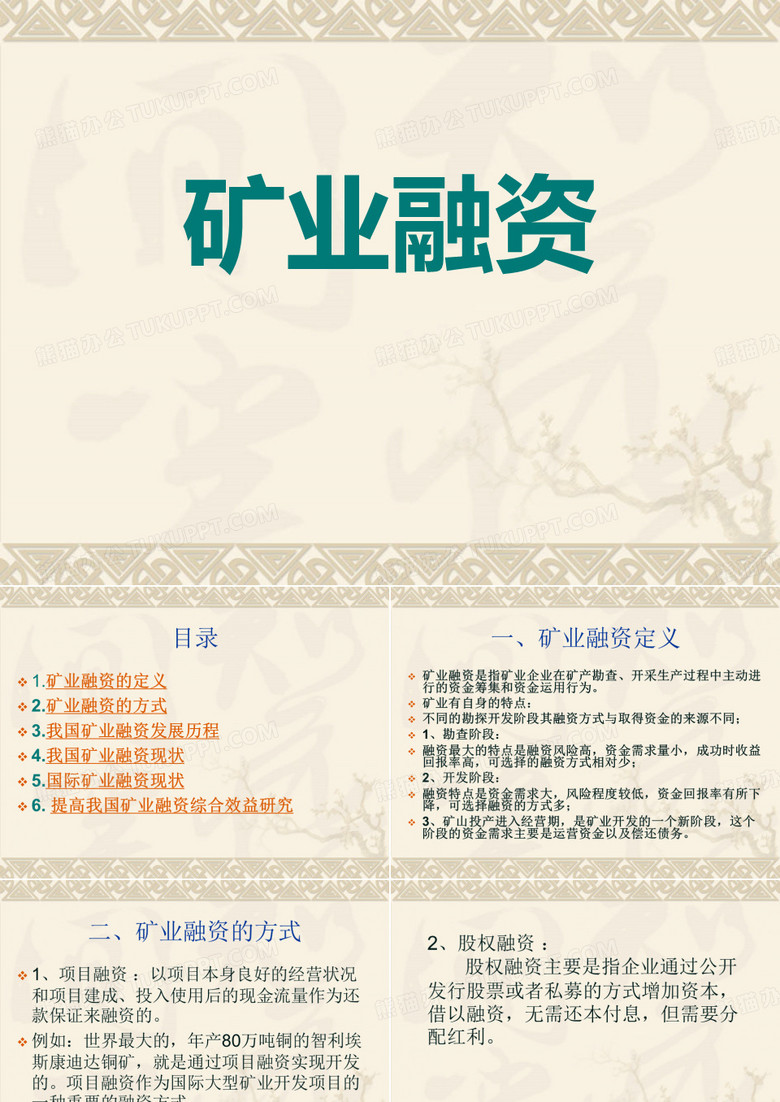 矿业融资