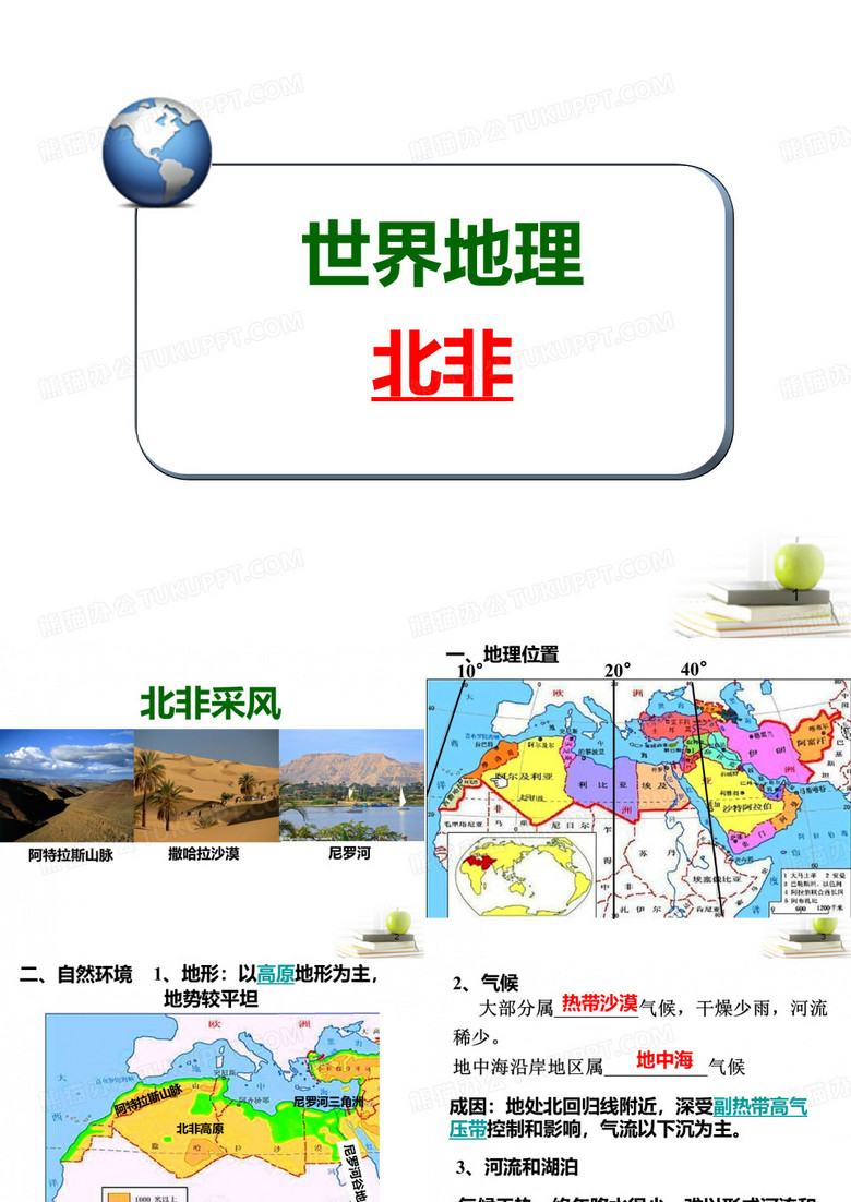北非、埃及