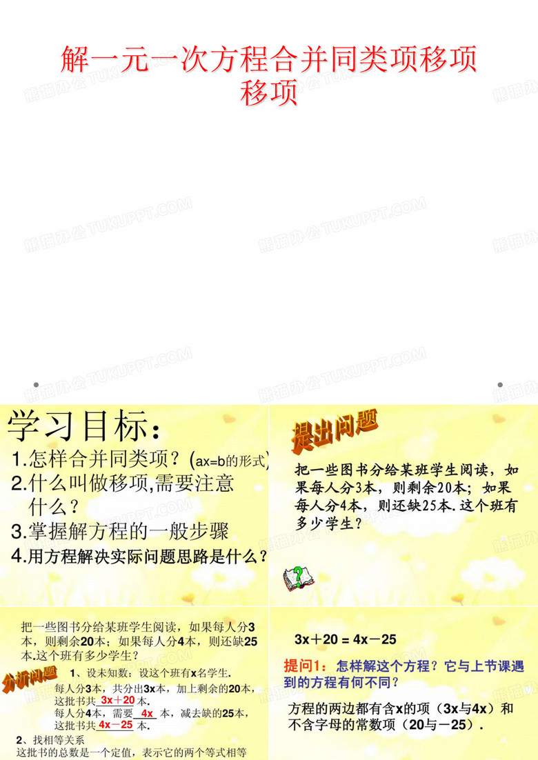 解一元一次方程合并同类项移项移项