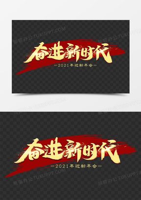 奋进新时代金色艺术字