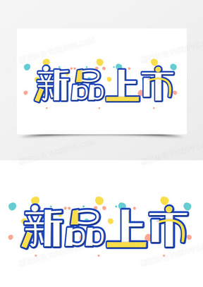 卡通字体新品上市字体设计