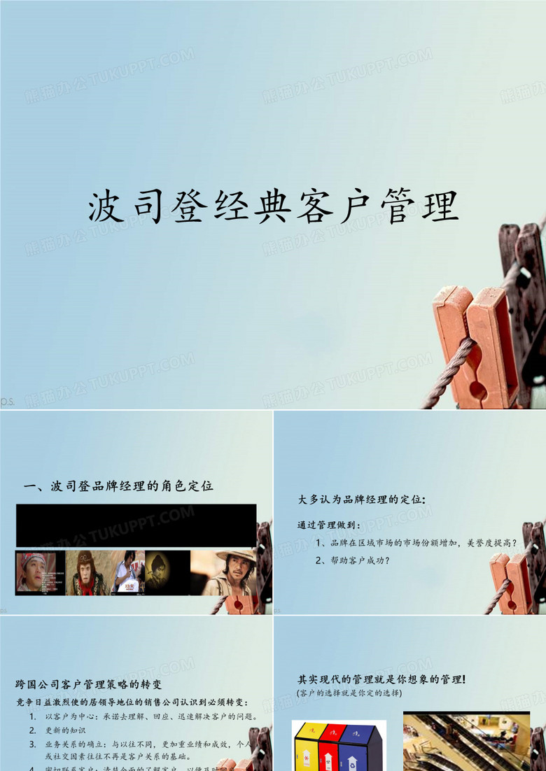 波司登经典客户管理