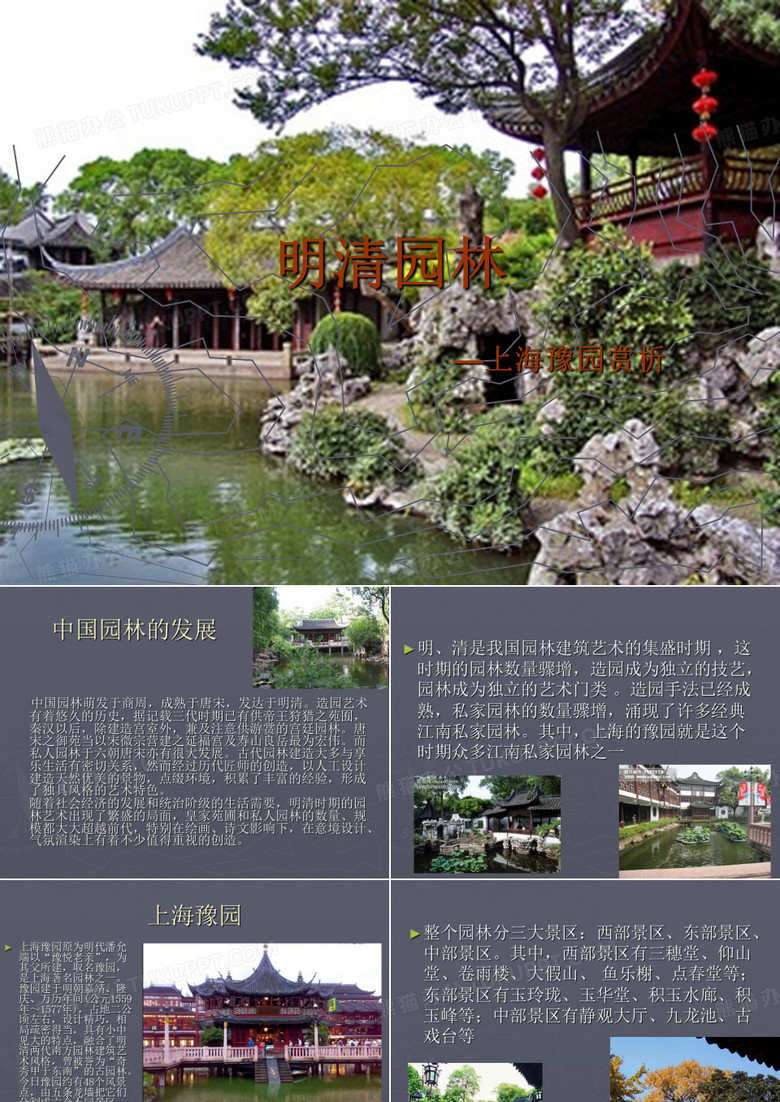 明清园林之上海豫园
