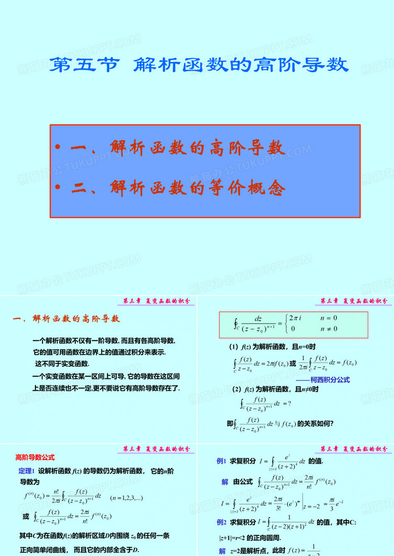 解析函数的高阶导数