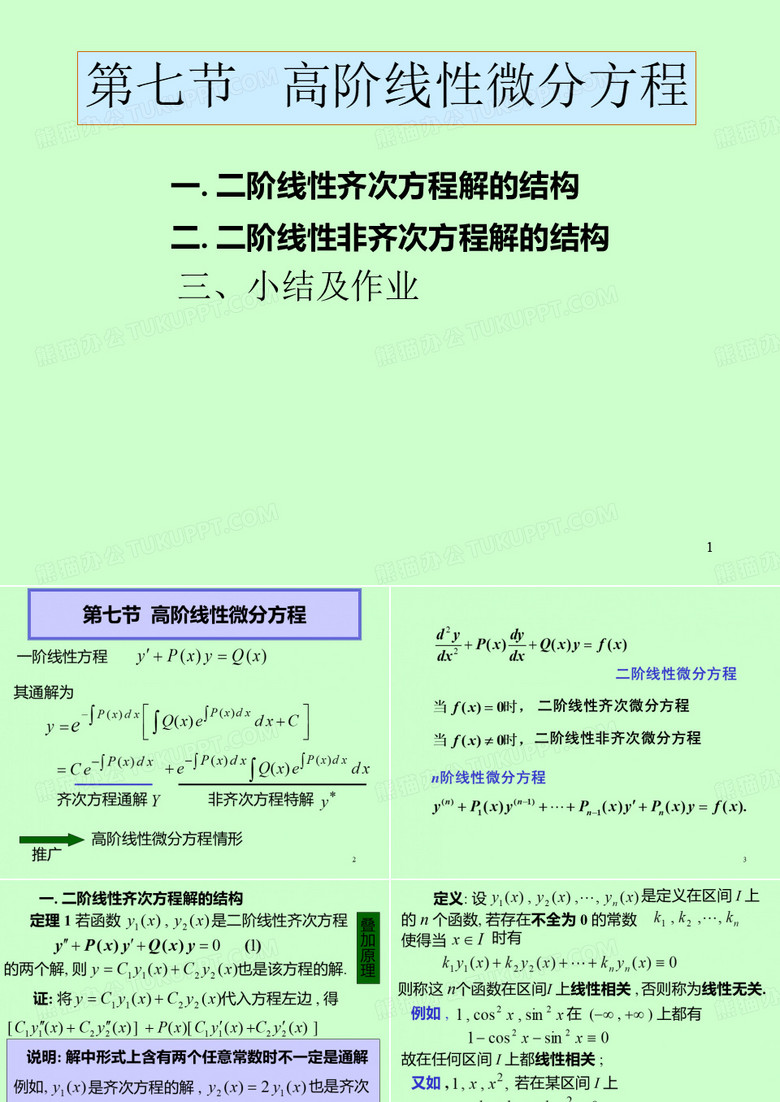 高阶线性微分方程