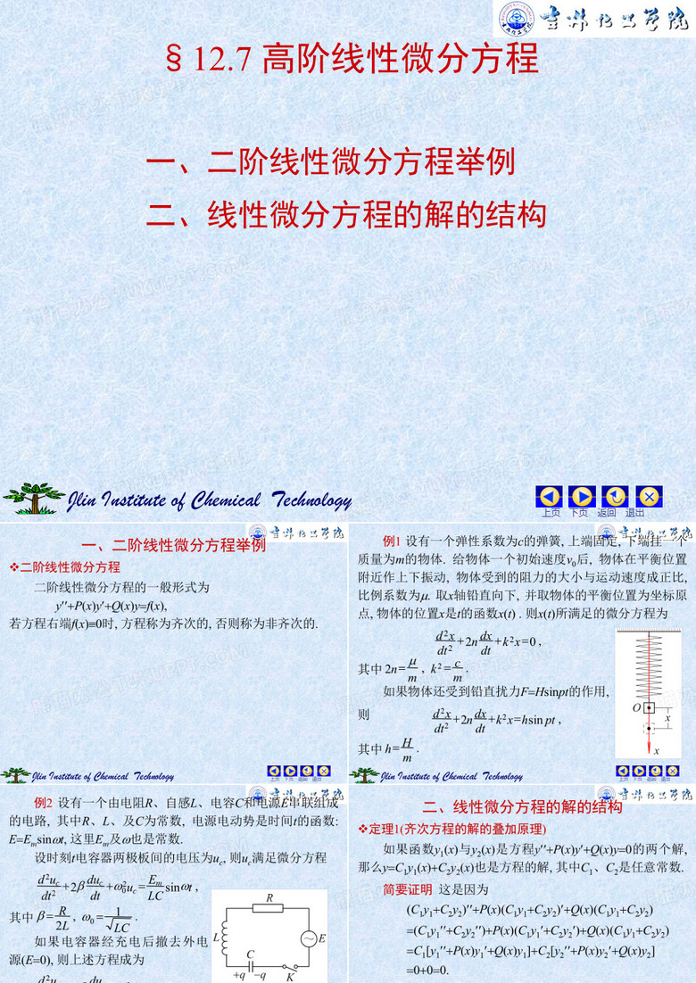 高阶线性微分方程