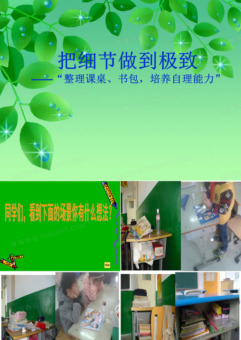 整理课桌