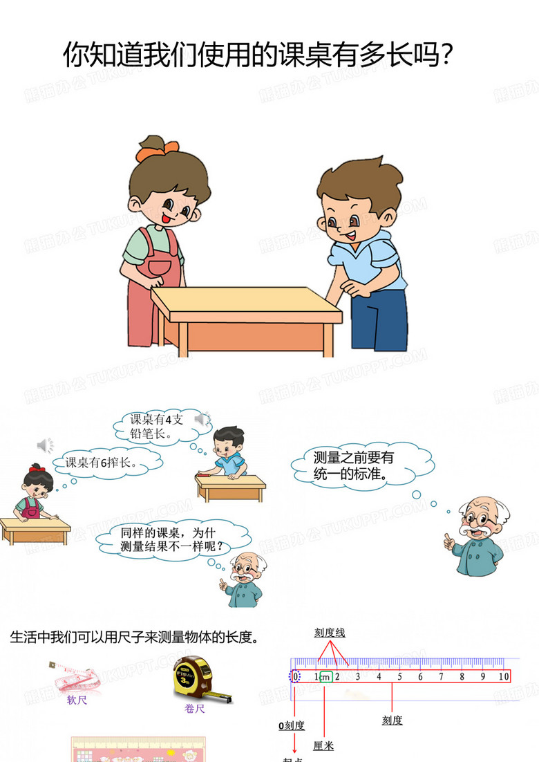 《课桌有多长》