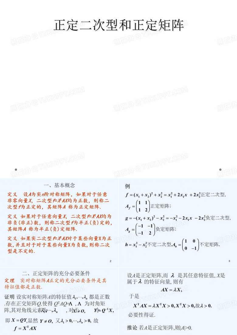 正定二次型和正定矩阵