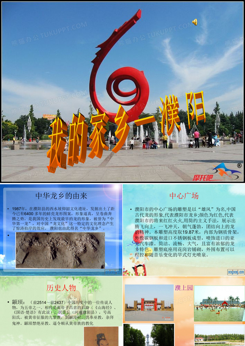 中华龙乡——濮阳