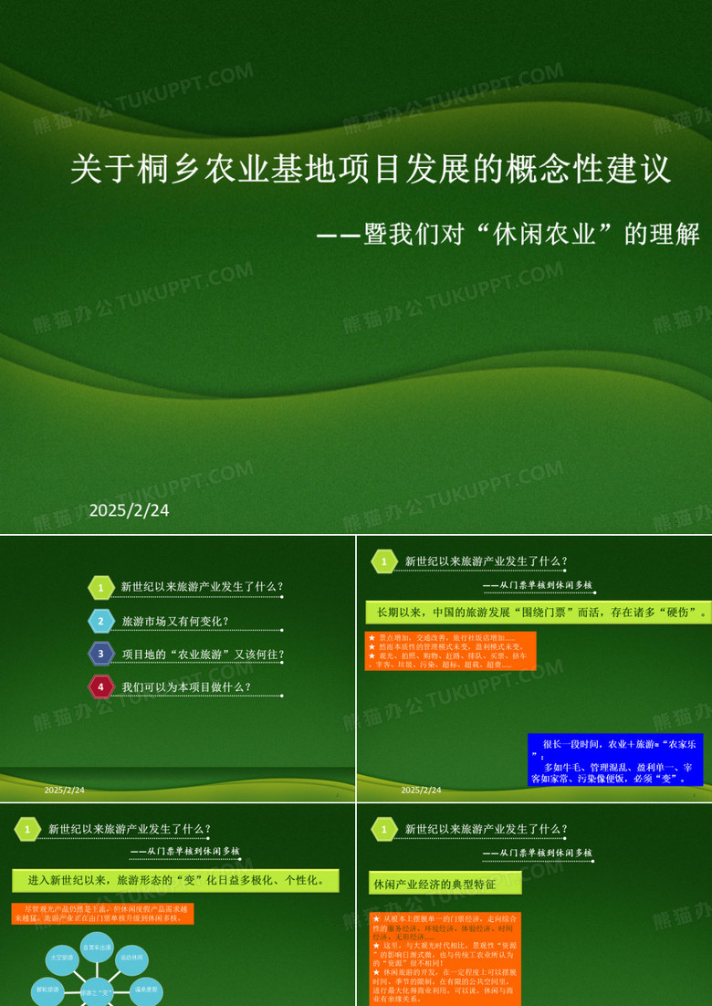 《桐乡农业基地》PPT课件