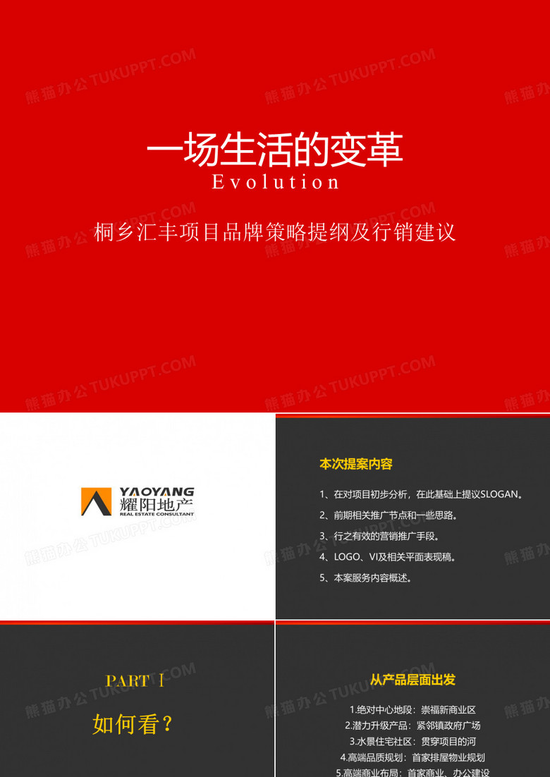 汇丰提报桐乡汇丰项目品牌策略提纲及行销建议