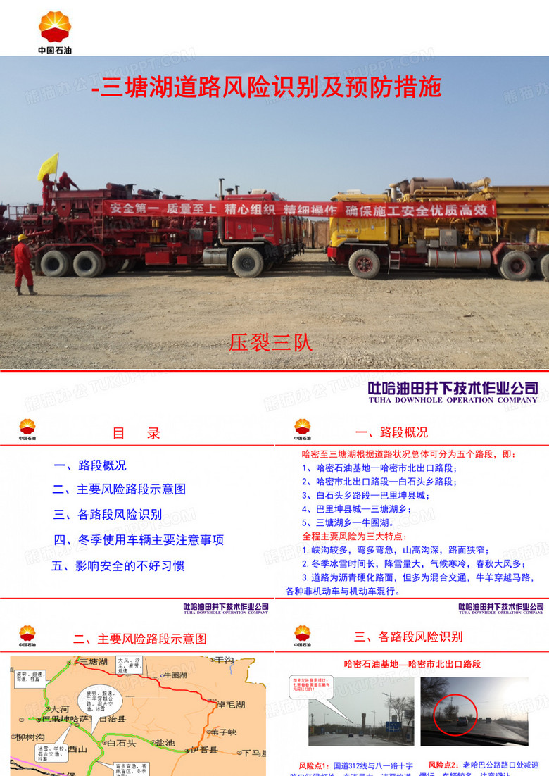 哈密-三塘湖道路风险识别及预防措施(压裂三队)PPT课件