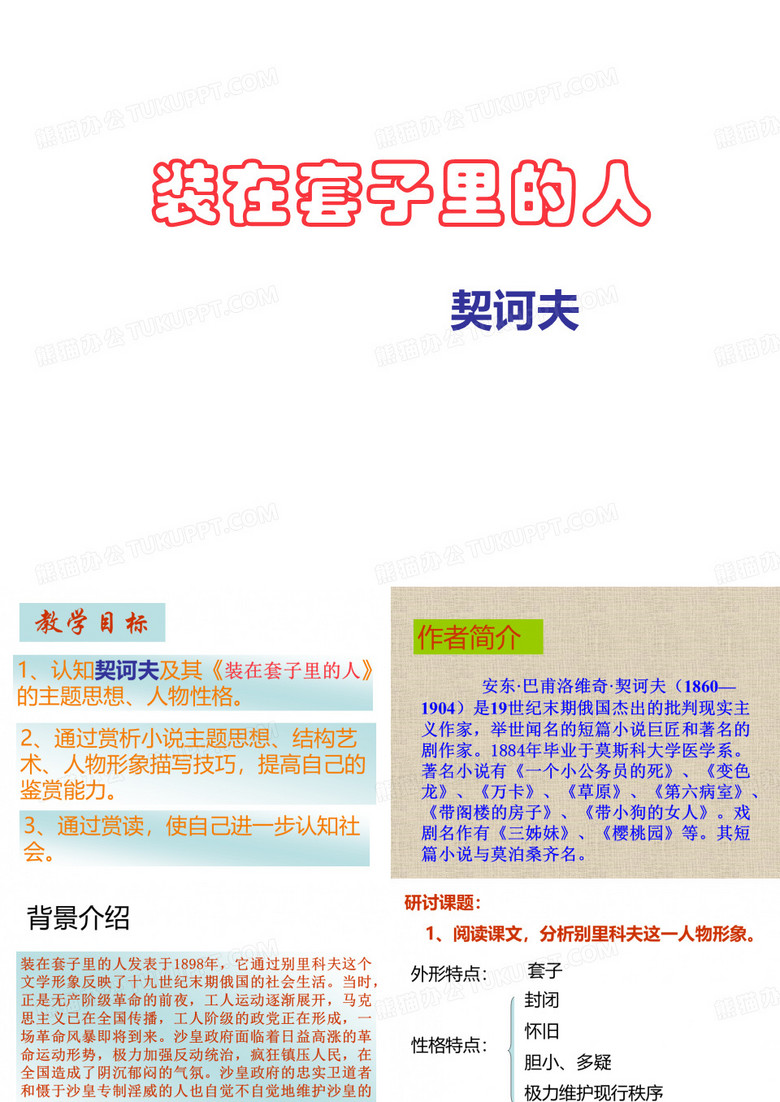 装在套子里的人