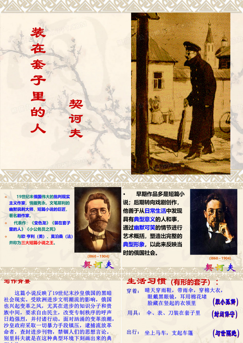 装在套子里的人