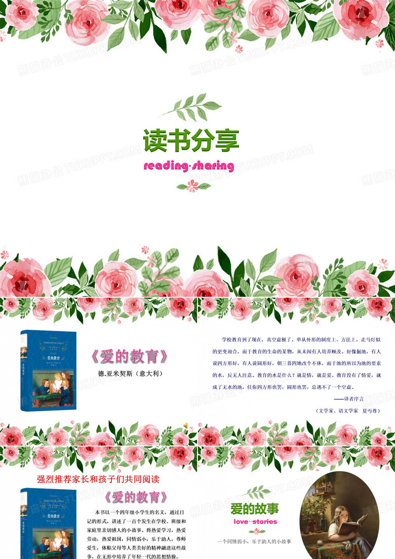 读书分享-爱的教育