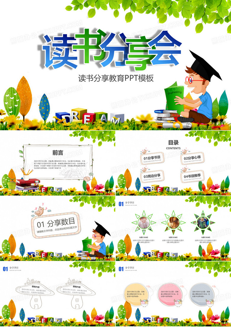 读书分享会读书分享教育ppt通用模板