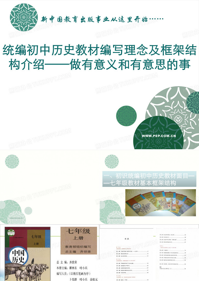 人教统编初中历史教材编写理念及框架结构介绍——做有意义和有意思的事(连云港初中历史七年级教材培训) (
