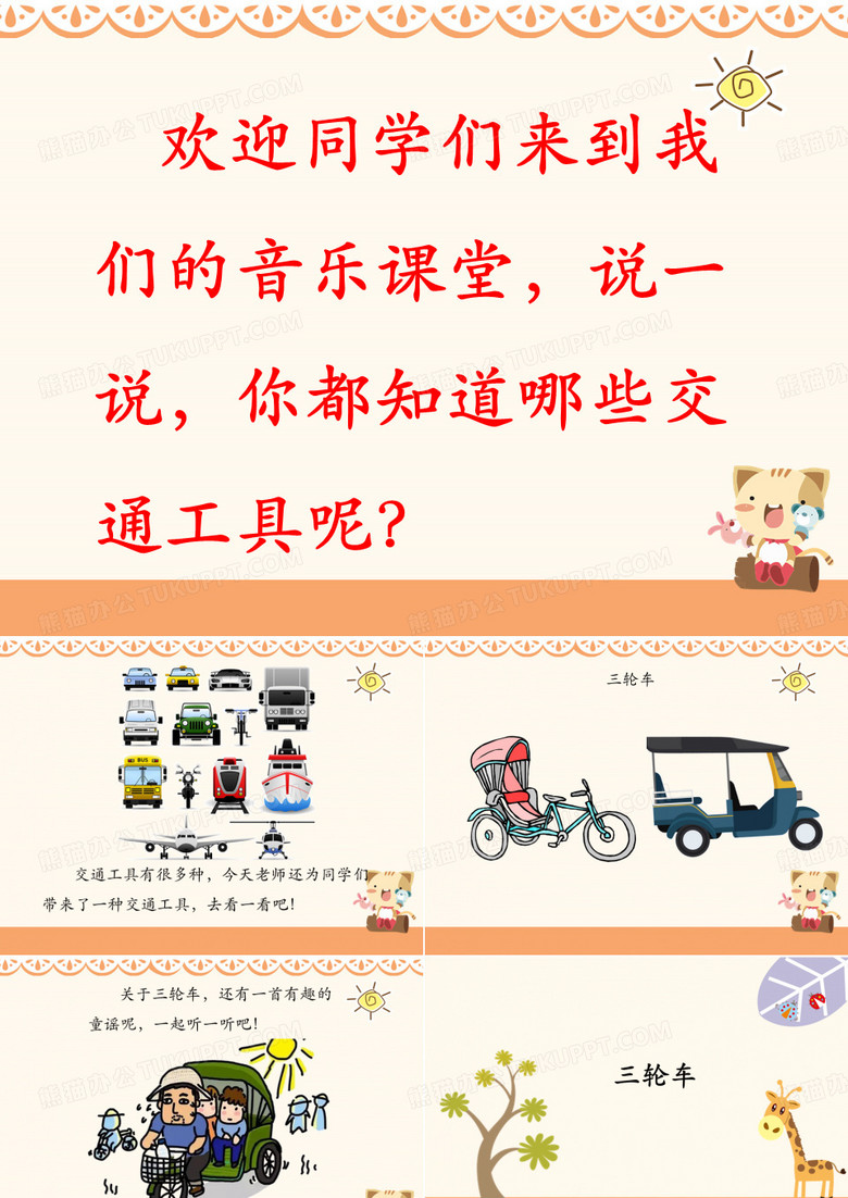 《三轮车》课 件