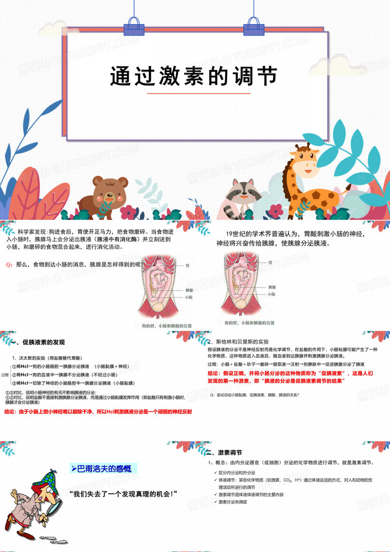 通过激素的调节
