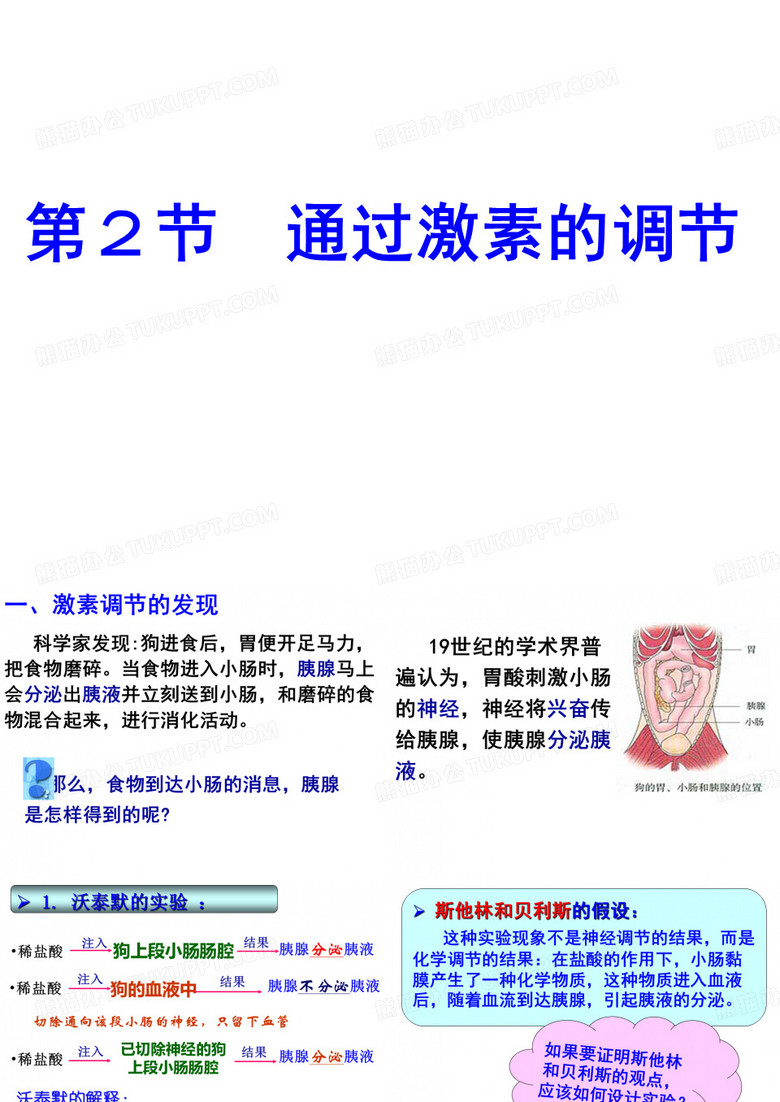 通过激素的调节