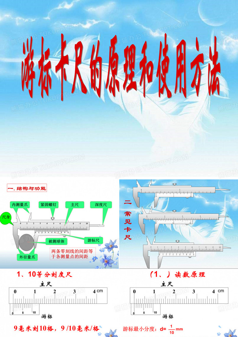游标卡尺螺旋测微器