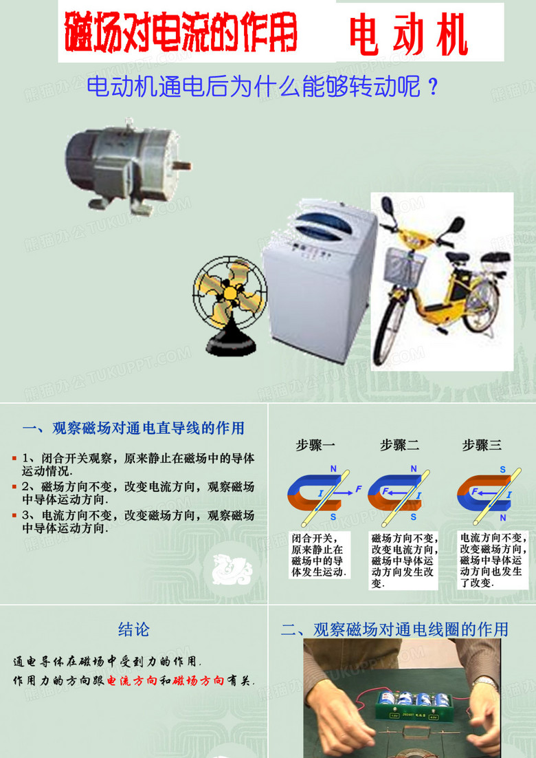 磁场对电流的作用_电动机