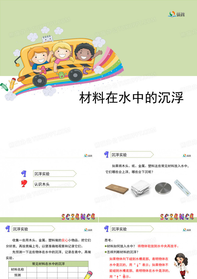 《材料在水中的沉浮》