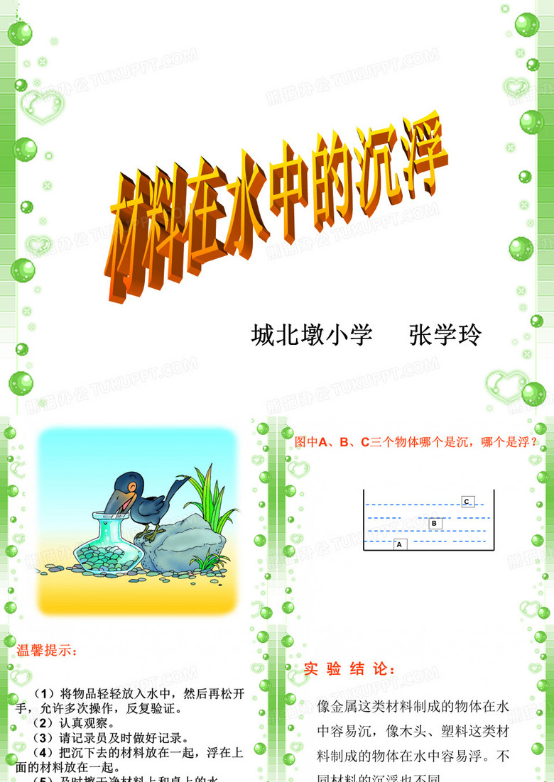 材料在水中的沉浮