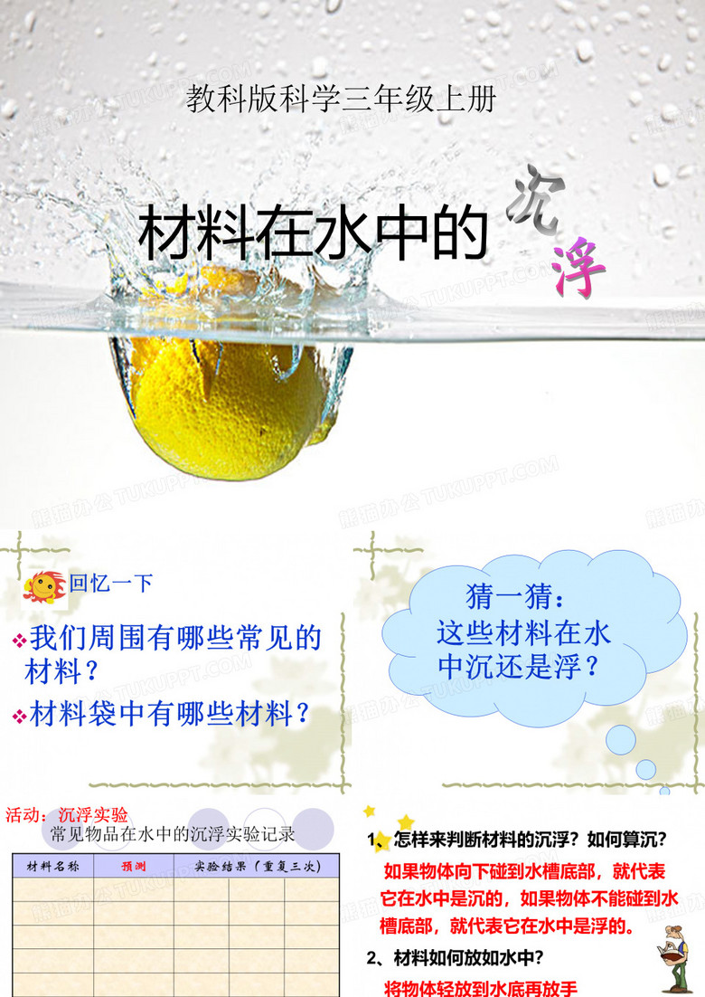 材料在水中的沉浮 ppt