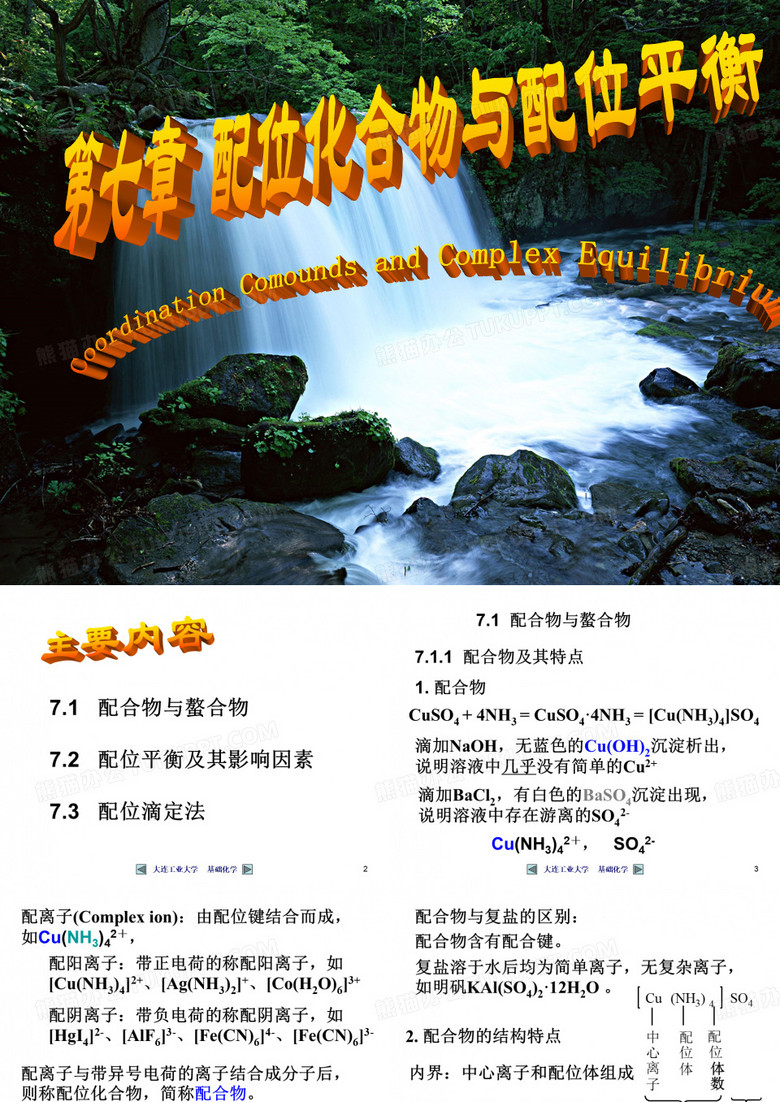 配位化合物与配位平衡