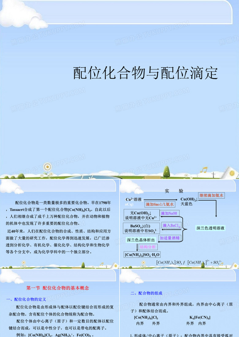 配位化合物与配位滴定
