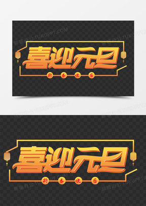 字体设计432喜迎元旦喜庆风艺术字7242021欢度元旦书法艺术字390聚焦