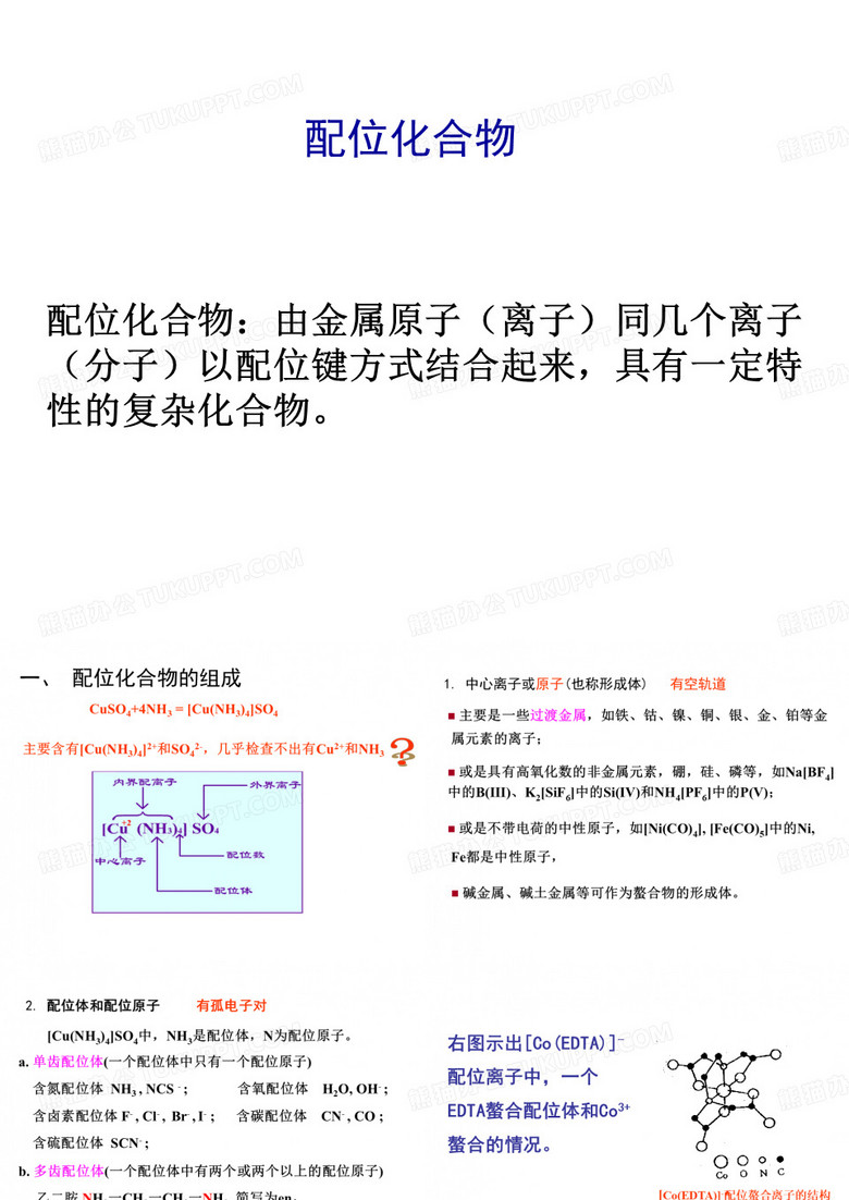 配位化合物