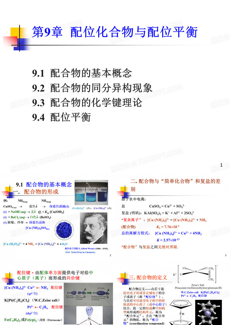 配位化合物与配位平衡