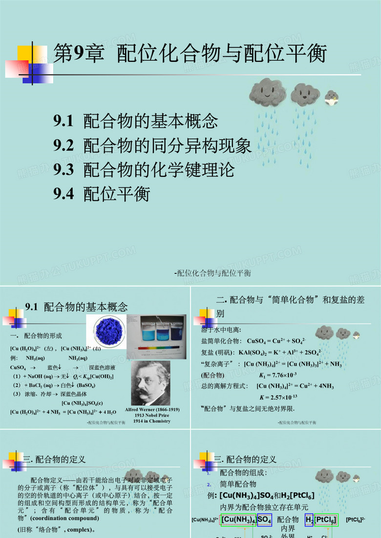 -配位化合物与配位平衡