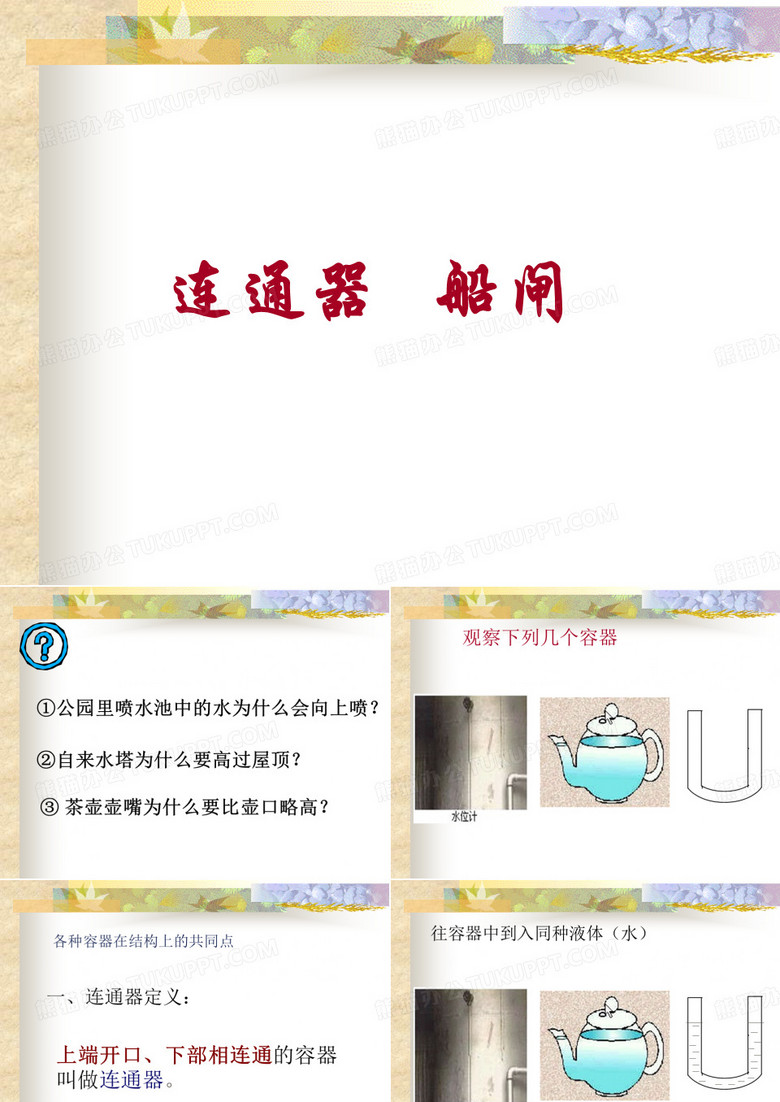 连通器   船闸--meiling