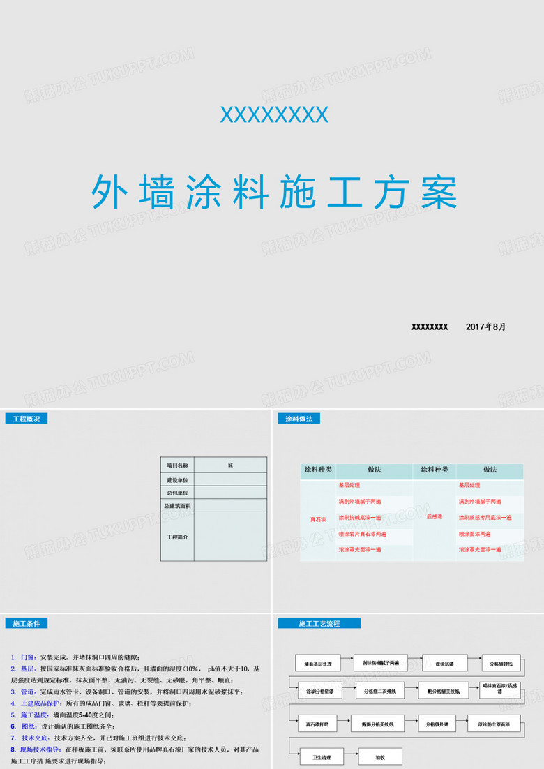 真石漆施工工艺方案