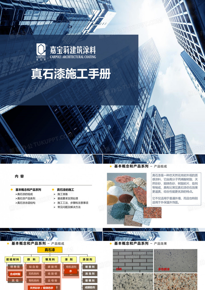 真石漆施工手册.pptx