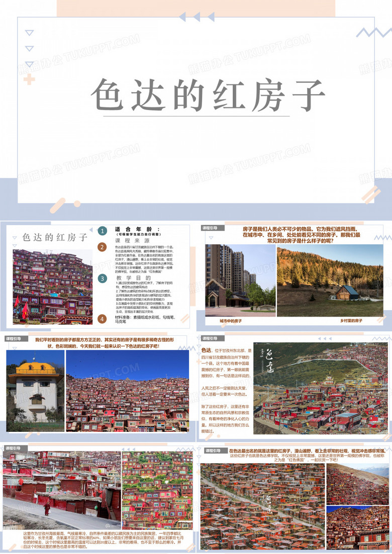 【美术课件】色达的红房子